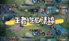 吃瓜一线王者,王者峡谷风云录