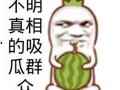 不叫吃瓜群众视频,一场网络现象背后的故事